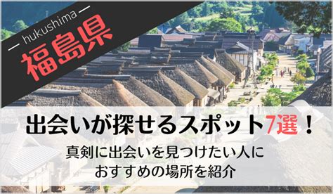 福島市出会い系|福島の出会いの場7選！おすすめマッチングアプリや。